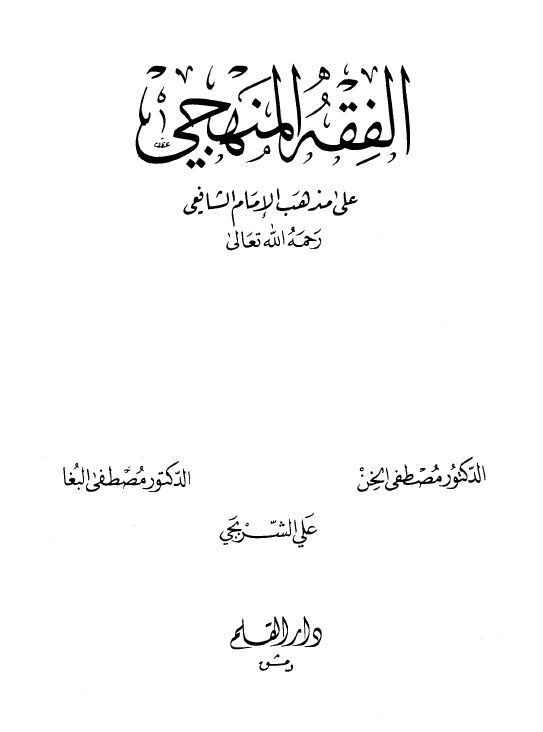 الفقه المنهجي على مذهب الإمام الشافعي - الواجهة